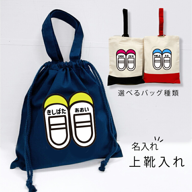 楽天市場】名入れ 【即納】上靴入れ(新巾着) 履き入れ 巾着 上履き入れ