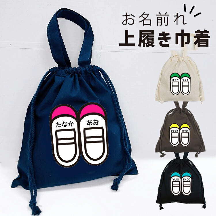 楽天市場】名入れ♪【即納OK】 上履き入れ 小学生 上靴入れ 幼稚園