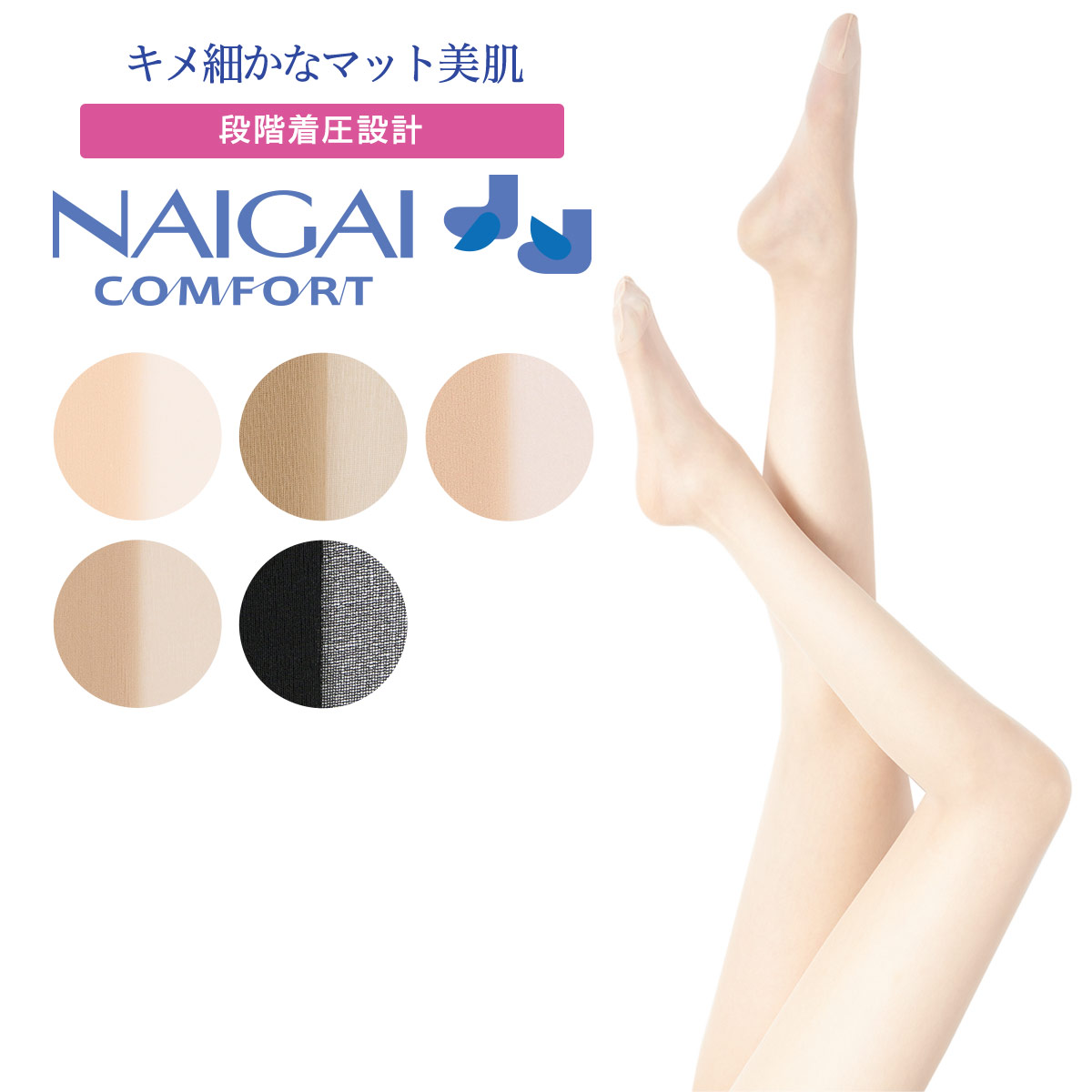 日本製 段階着圧 キメ細かなマット美肌 ゾッキ ウエストゆったりゴム使用 つま先補強 レディース パンティ ストッキング パンスト NAIGAI COMFORT ナイガイ コンフォート ナイガイ製ギフト プレゼント 01003002