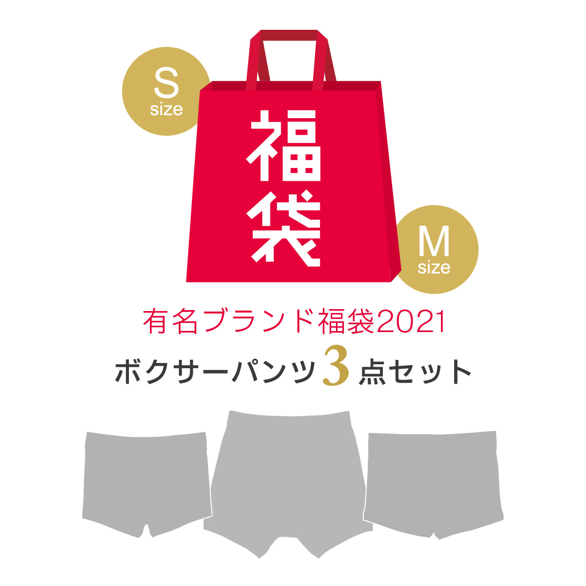 楽天市場 福袋 数量限定 当店取扱い有名ブランドボクサーパンツ 3点セットシークレット 中身が見えない福袋 M Lサイズ 3点セット福袋 男性 メンズ プレゼント 贈答 ギフト Giftset ナイガイ 公式ショップ 楽天市場店