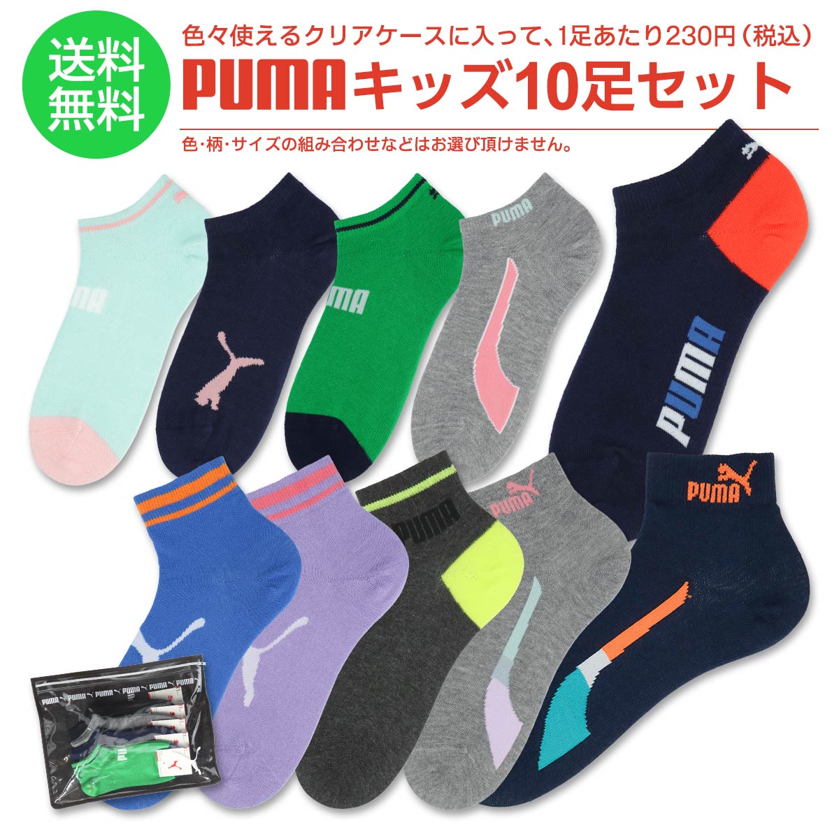 楽天市場 福袋 22 送料無料 Puma プーマ 10足セット靴下クリアケース付き キッズ 男の子 女の子 ソックス Puma 福袋 子供用1足あたり230円 Giftset ナイガイ 公式ショップ 楽天市場店