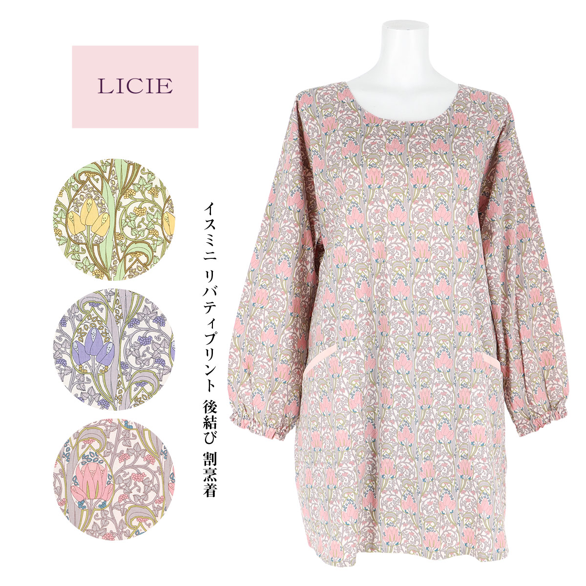 楽天市場 Licie リッシー Libertyリバティプリント イスミニ 綿100 後結び 割烹着 かっぽう着 カッポー スモック エプロン ナイガイ 公式ショップ 楽天市場店