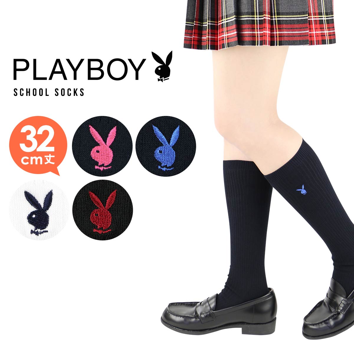 私立高校　制服　靴下　ハイソックス　校章　刺繍　激レア 楽天市場】PLAYBOY （プレイボーイ）スクールソックス 36cm丈