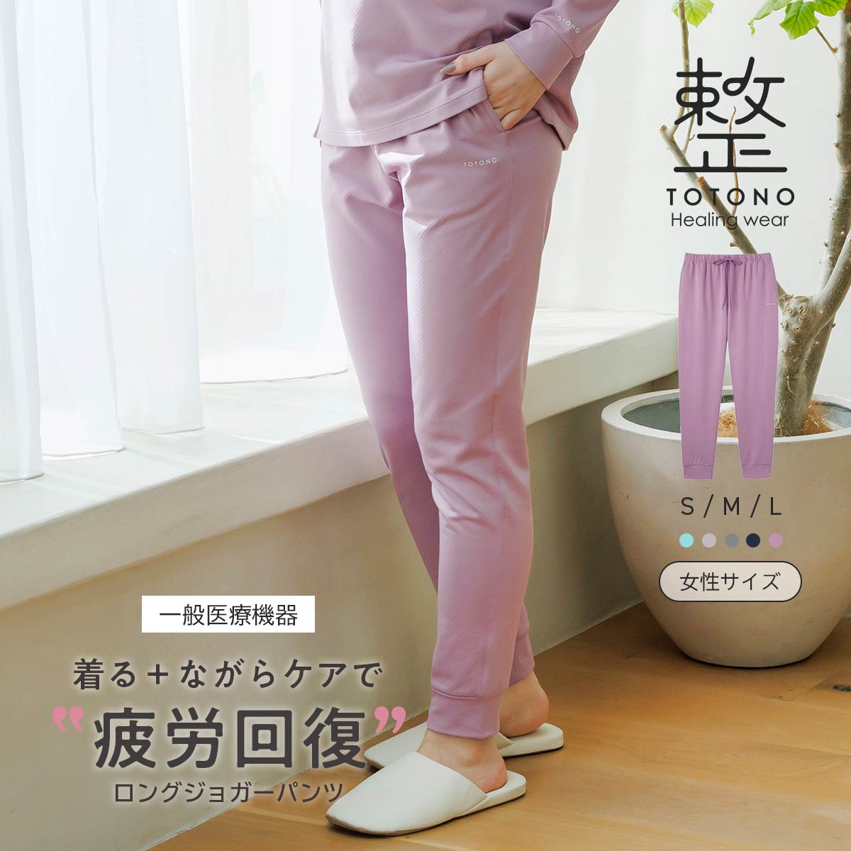 整 TOTONO Healing wear レディース ロングジョガーパンツ ボトムス リカバリーウェア 疲労回復 遠赤外線 血行促進 一般医療機器 TERAX TECHNOLOGY（テラックス テクノロジー） トトノ ヒーリングウェア 保温 あたたかい 女性 婦人 73210002