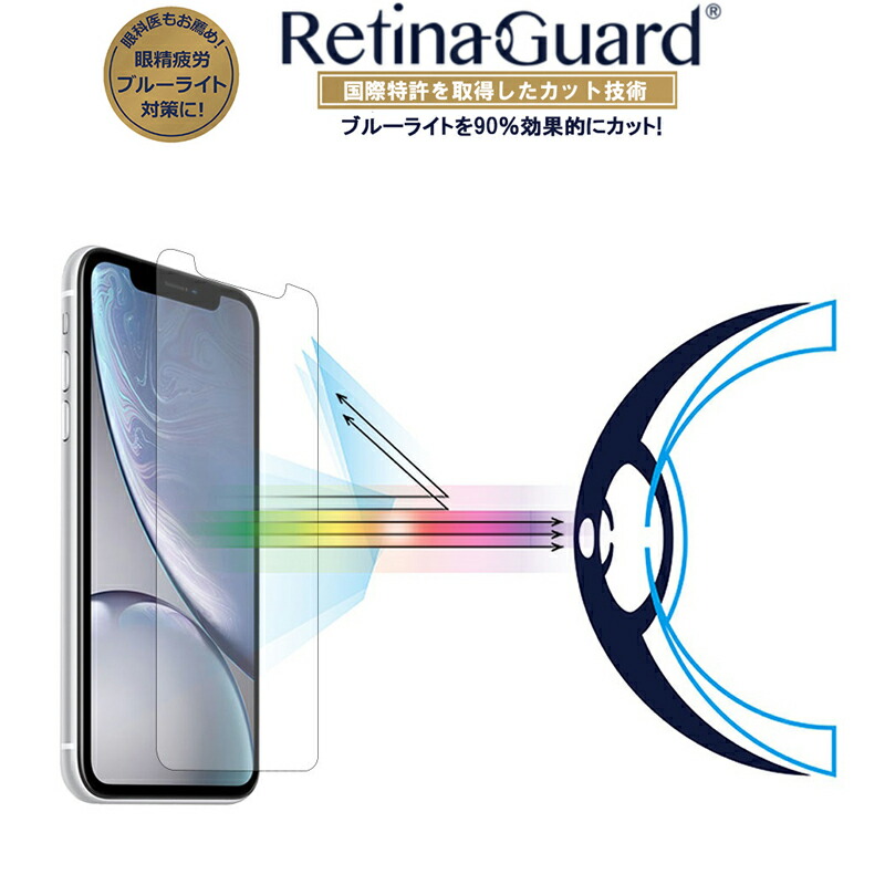 楽天市場 クリアタイプ Retinaguard Iphone 11pro X Xs ブルーライト 90 カット 保護フィルム 国際特許 液晶保護フィルム 保護シート アイフォン テン エス イレブン プロキズ防止 ブルーライトカット フィルム Glance