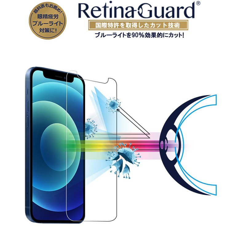 楽天市場 クリアタイプ Retinaguard Iphone 12 Mini ブルーライト90 カット 強化ガラスフィルム 国際特許 液晶保護フィルム 保護シート アイフォン 12 ミニ キズ防止 硬度9h 0 4mm 日本製ガラス 飛散防止 抗菌 ブルーライトカット フィルム Glance