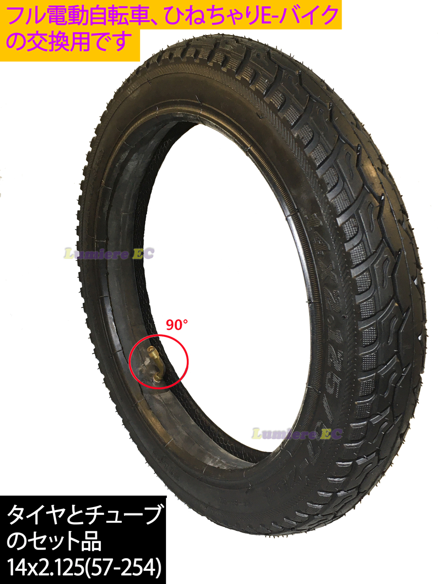 楽天市場】14インチタイヤチューブ 14x2.125 (57-254)フル電動自転車用 電動機付き自転車 電動自転車 ひねちゃ 自転車 電動 モペット  フル電動自転車モペット 原動機付自転車 ひね ちゃり ひねチャリ BMX 汎用タイヤ 汎用14インチ : ルミエールＥＣ