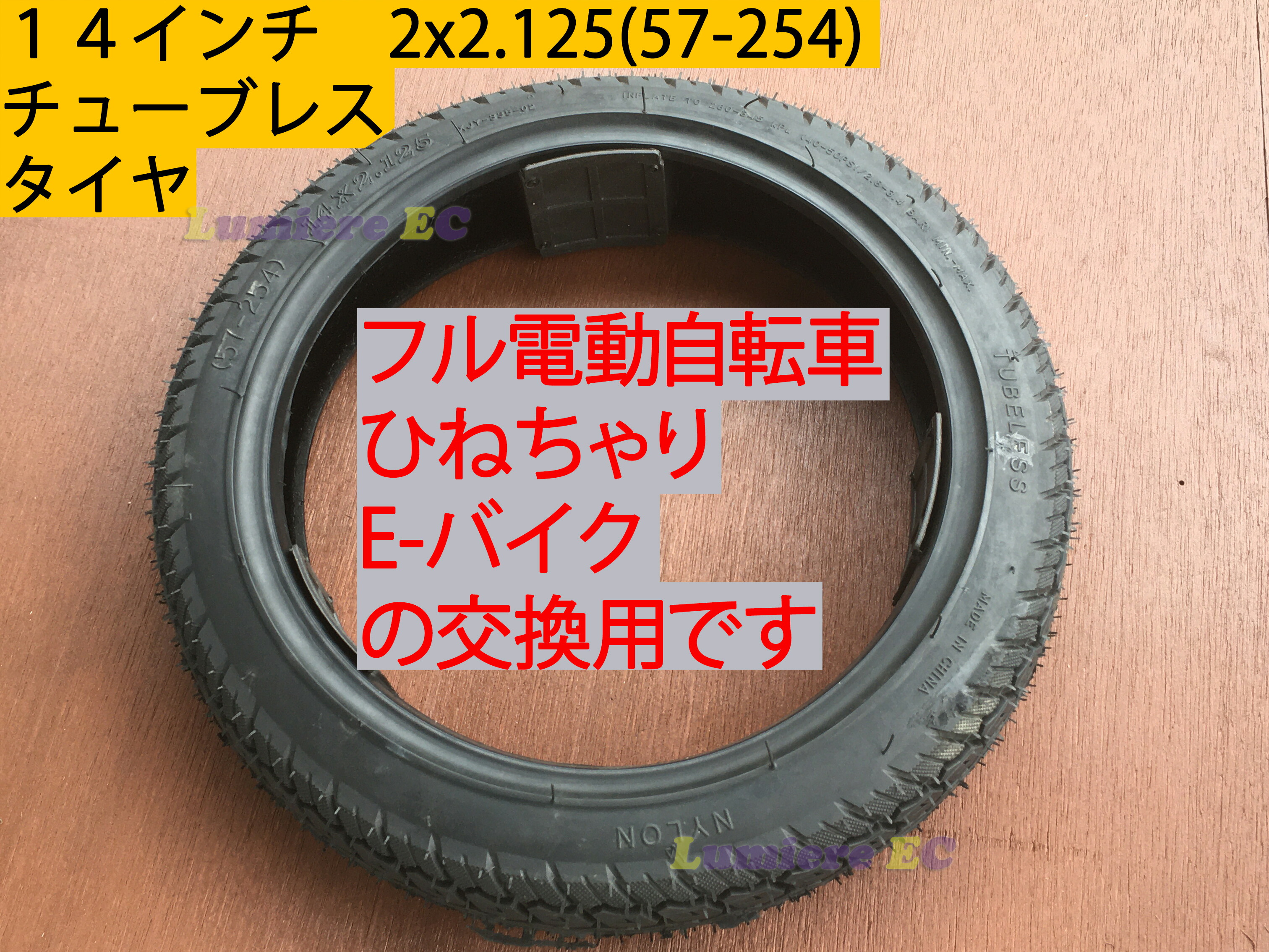 楽天市場】14インチタイヤチューブ 14x2.125 (57-254)フル電動自転車用 電動機付き自転車 電動自転車 ひねちゃ 自転車 電動 モペット  フル電動自転車モペット 原動機付自転車 ひね ちゃり ひねチャリ BMX 汎用タイヤ 汎用14インチ : ルミエールＥＣ