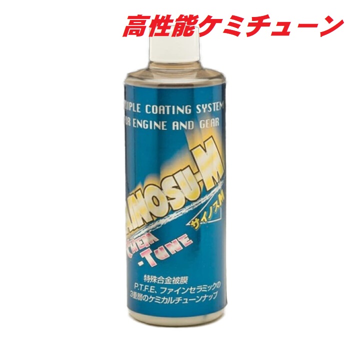 ケミチューン サイノス-M280ml 高性能ケミチューン 超極圧潤滑添加剤 親金属性の特殊金属被膜+ボロンナイトNB.PTFEの三重層被膜が金属保護を実現 更に摺動抵抗を軽減することで燃費向上 レスポンスアップ ケミチューン ハイグレード