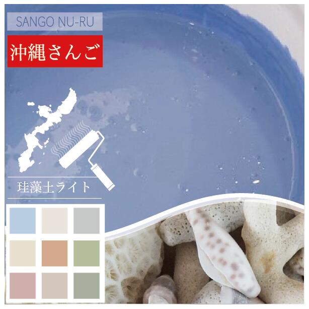 さんごぬ～る ケイ藻土 ともし火 塗壁 室内壁 巻き 巻きペンキ塗り DIY えの具 ペンキ塗り えの具 日本製 さんご 沖縄さんご 気取らない原料品 リフォーム 練り済み