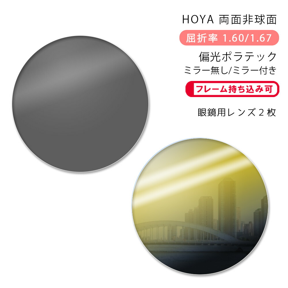 楽天市場】【偏光 メガネレンズ交換】両面非球面ホヤ ニュー