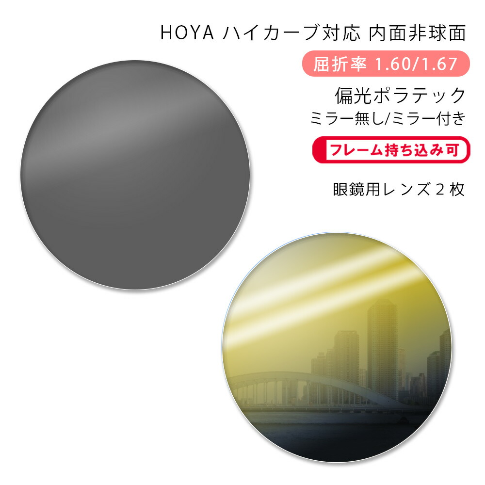 【レンズ交換】単焦点1.67非球面【17】 HOYA 交換用メガネレンズ 度付き 1.6 1.67 薄型非球面 調光