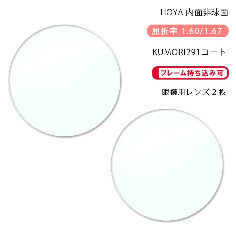 【レンズ交換】単焦点1.67非球面キズ防止【55】 オプションレンズ】イトーレンズ キズ防止 レンズ 超薄型 屈折率