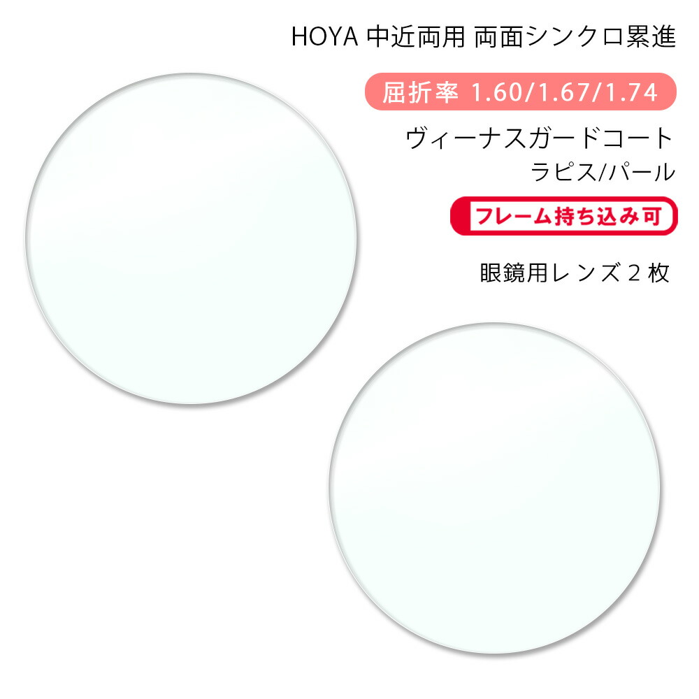 HOYA製 度付きレンズ 遠近両用 屈折率：1.60 UVコート 撥水コート HOYA 度付き/ 遠近 調光 カラーレンズ 内面累進設計 屈折率1.60
