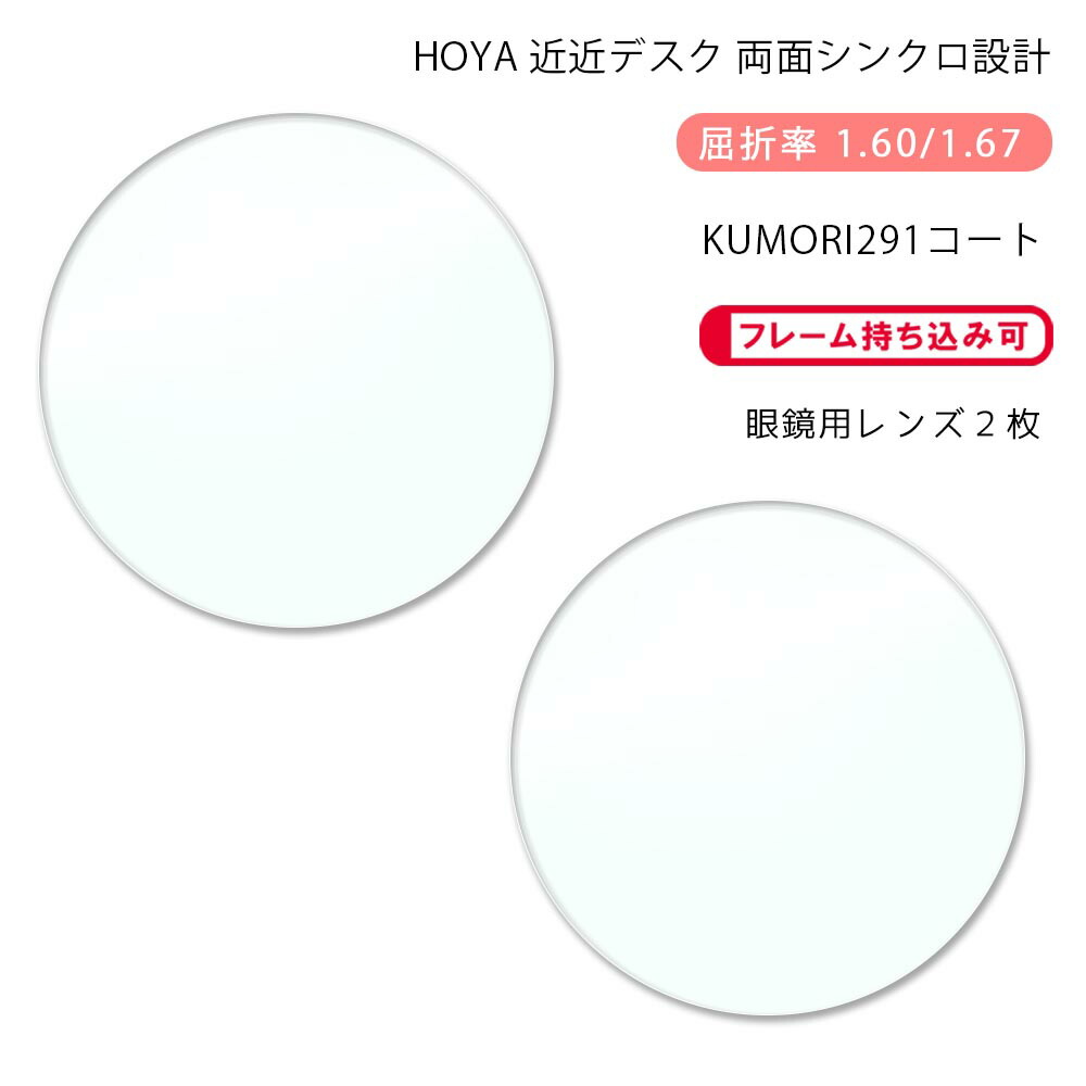 【近近デスク メガネレンズ交換】両面シンクロ設計 ホヤ シンクロデスク 1.60/1.67 くもりにくいプラスコート HOYA Synchro Desk KUMORI291+