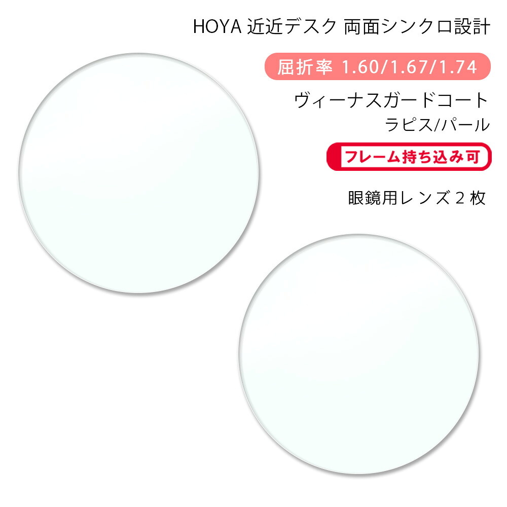 【超耐傷 近近デスク メガネレンズ交換】両面シンクロ設計 ホヤ シンクロ デスク 1.60/1.67/1.74 ヴィーナスガードコート/ラピス/パール HOYA Synchro Desk 1.60/1.67/1.74 VG RUV/Lapis/Pearl