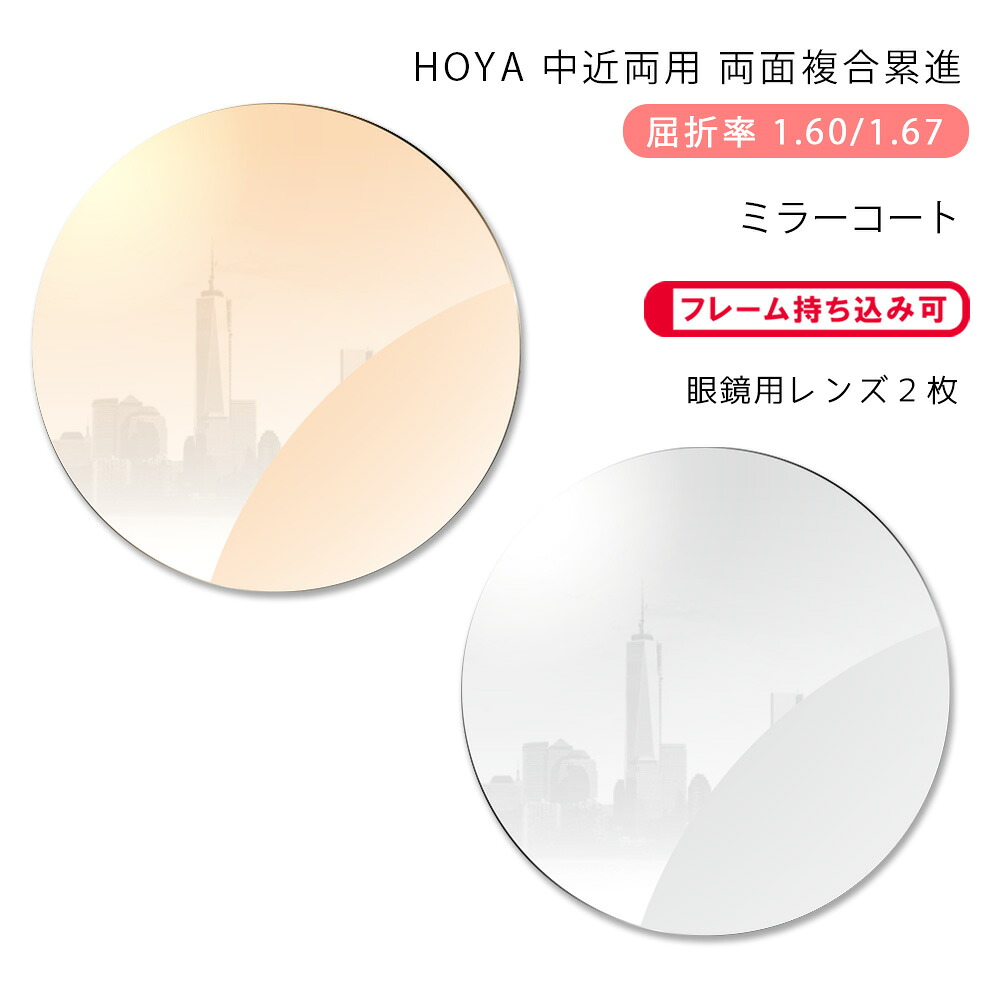 【耐傷 中近両用 メガネレンズ交換】両面複合累進 ホヤ クリアテクノ RN 1.60/1.67 ヴィーナスガード パール ミラーコート HOYA CLEATECHNO RN 1.60/1.67 VG PEAL RUV MIRROR