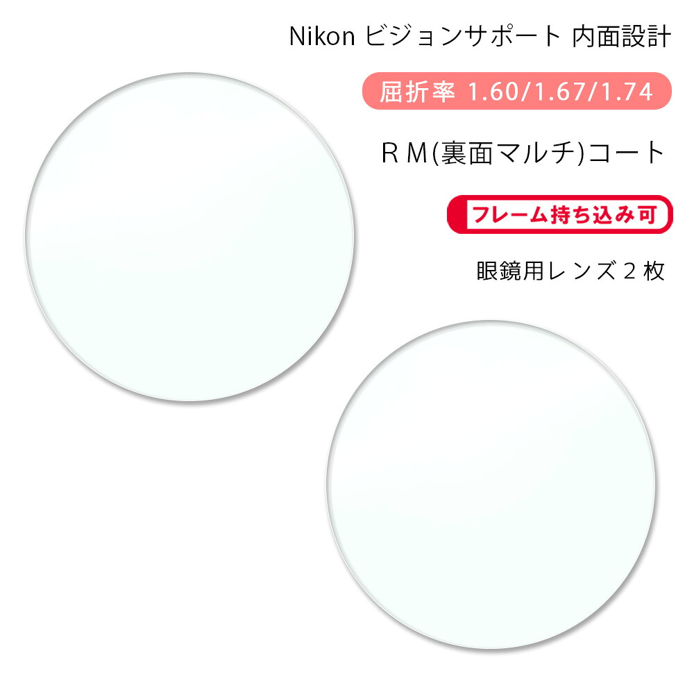 【調節サポート メガネレンズ交換】内面設計ニコン 近視50-160/167/174 裏面マルチコートNikon KINSHI50 RM|GLASS-M