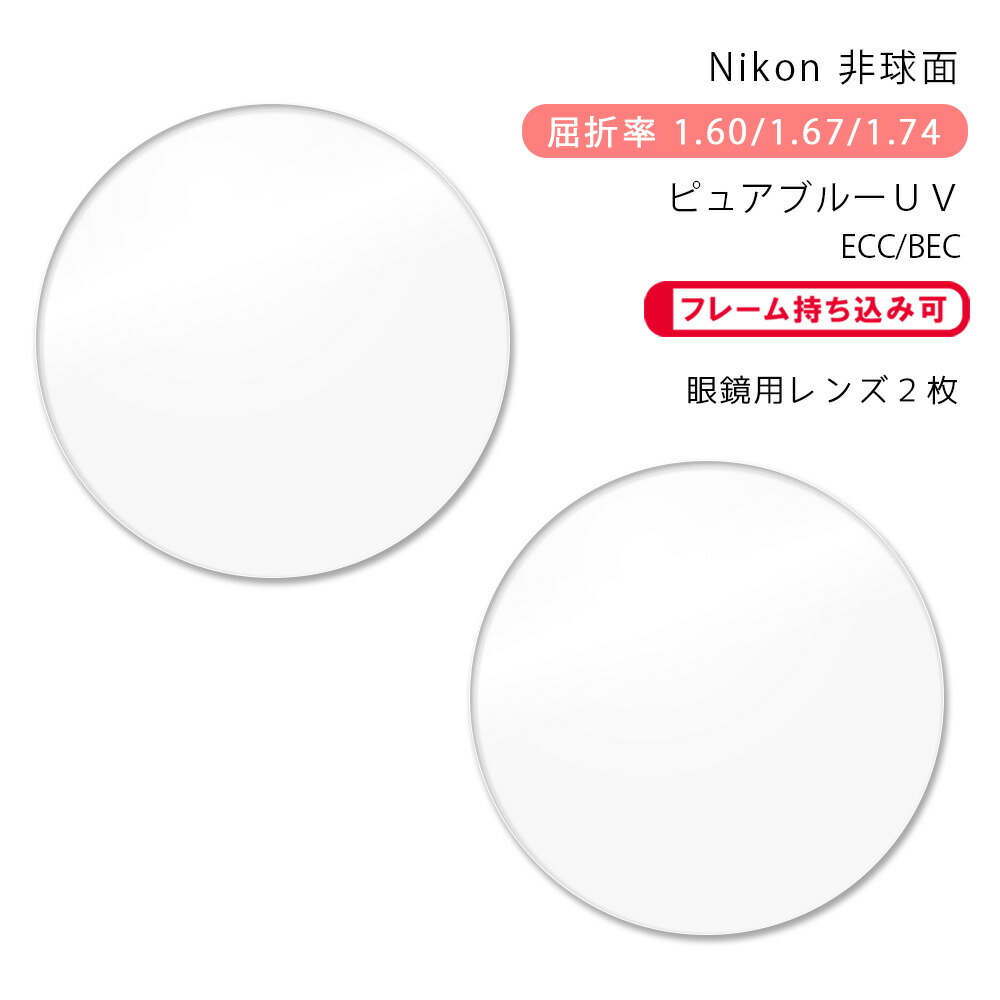 【レンズ交換】単焦点1.67非球面【18】 非球面 - メガネレンズ交換 他店フレーム可 ｜メガネレンズ通販