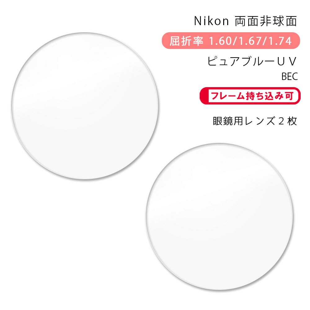 楽天市場】【メガネレンズ交換】非球面ニコン ライト3AS/ライト