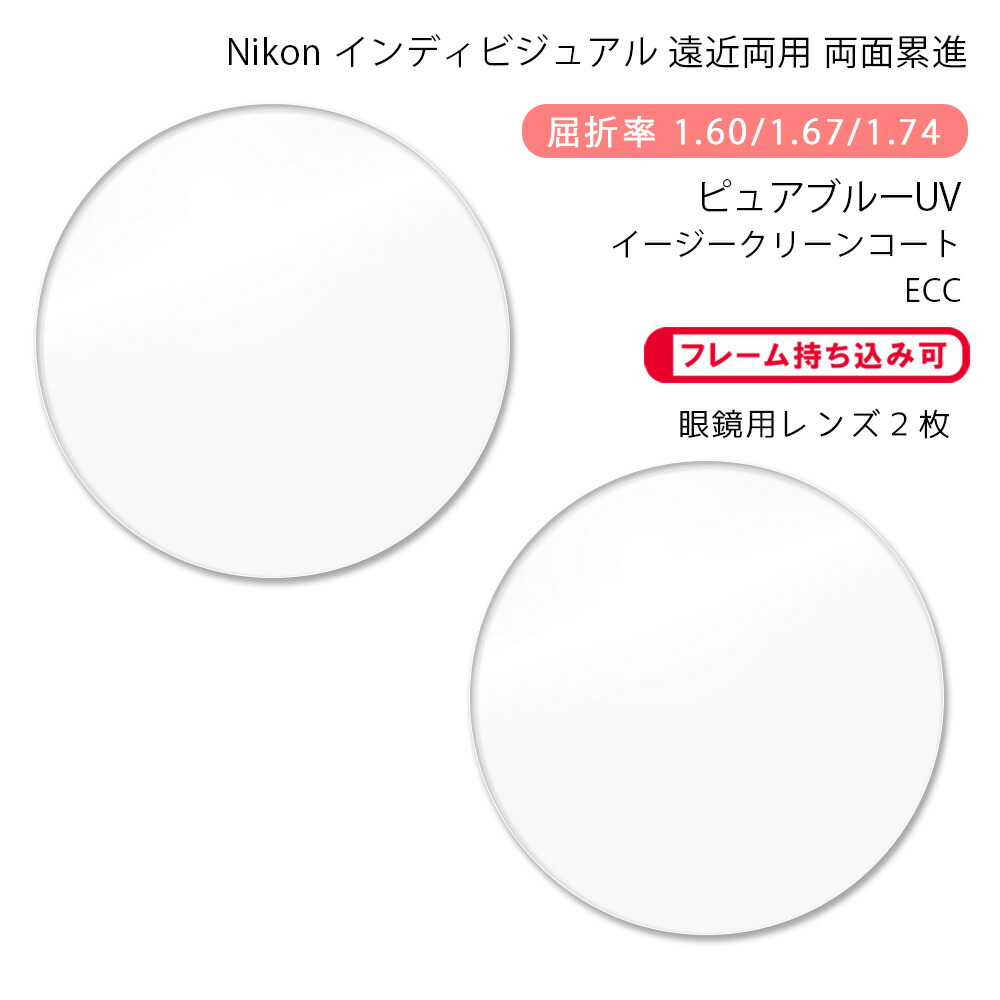 楽天市場】【遠近両用 メガネレンズ交換】両面累進ニコン ロハス