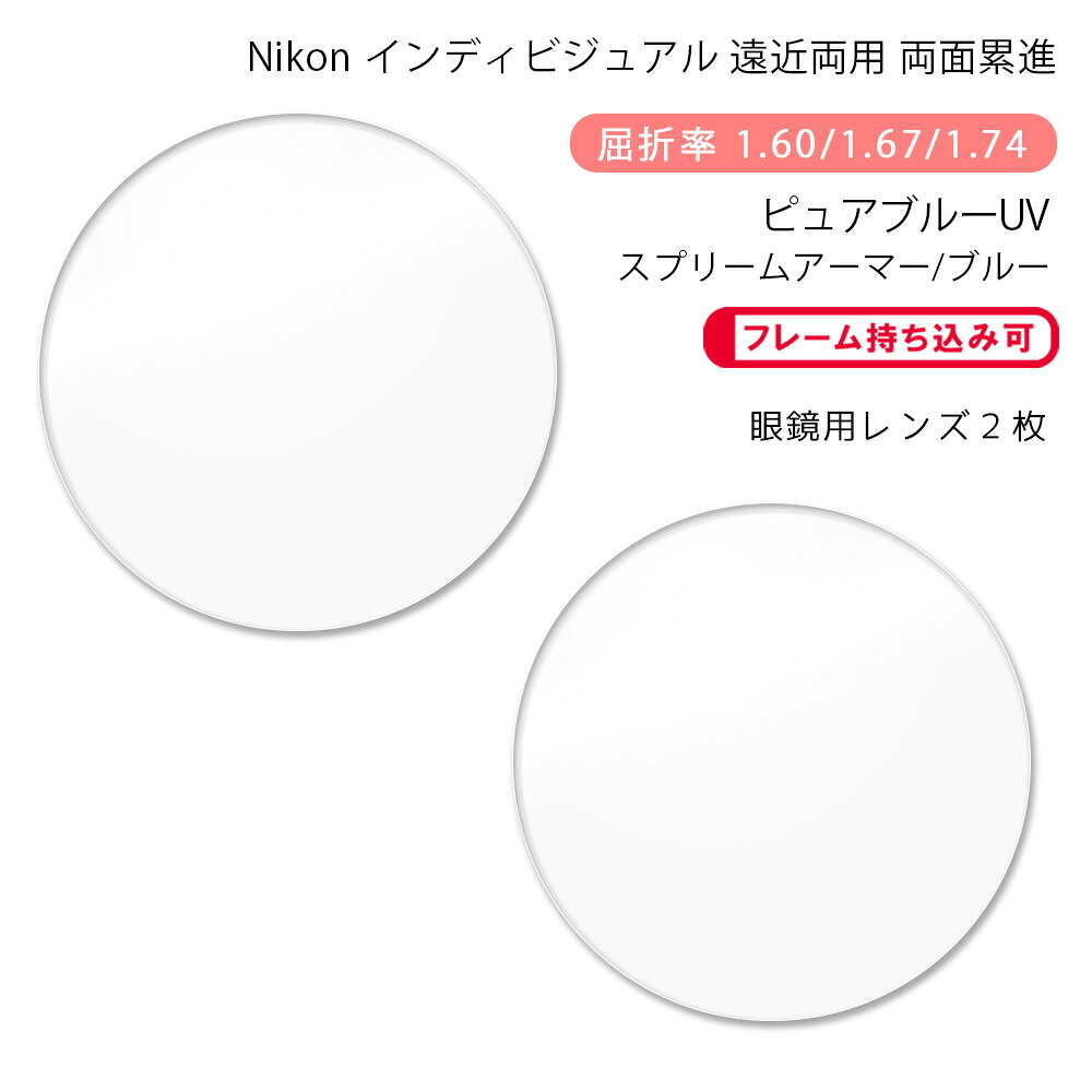【耐傷 遠近両用 メガネレンズ交換】両面累進 ニコン ロハス ハンドレッド ゼット アクティブ/ウォーク ピュアブルーUV スプリームアーマー/ブルー Nikon LOHAS100 Z AC/WK PURE BLUE UV SUPREME ARMOR/BLUE