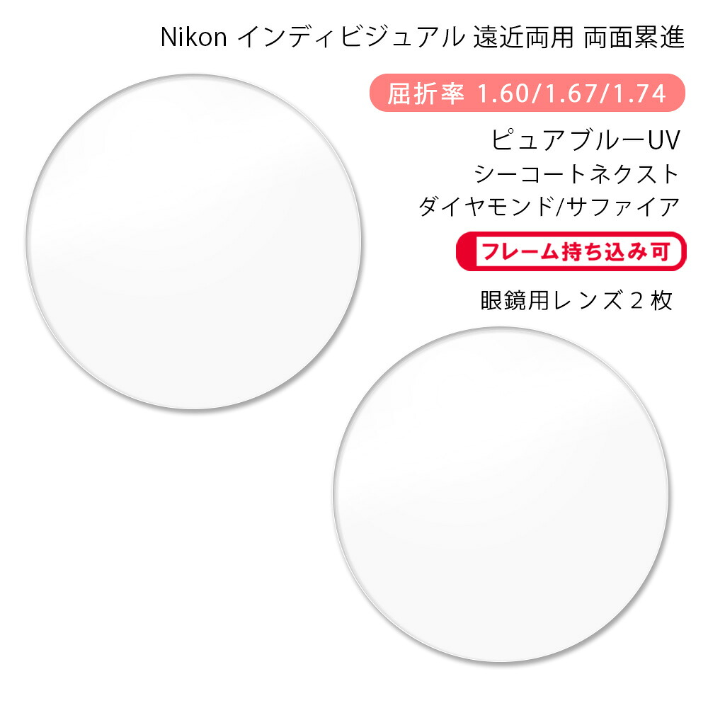 【超耐傷 遠近両用 メガネレンズ交換】両面累進 ニコン ロハス ハンドレッド プロ ゼット アクティブ/ウォーク ピュアブルーＵＶ シーコートネクスト/ダイヤモンド/サファイア Nikon LOHAS100 PRO Z AC/WK PURE BLUE UV SEECOAT NEXT DIAMOND/SAPPHIRE