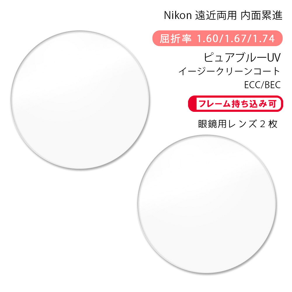【遠近両用 メガネレンズ交換】内面累進 ニコン ロハス セブン ゼット アクティブ/ウォーク ピュアブルーUV イージークリーンコート/ビーイーシー Nikon LOHAS7 Z AC/WK PURE BLUE UV ECC/BEC 14,652円