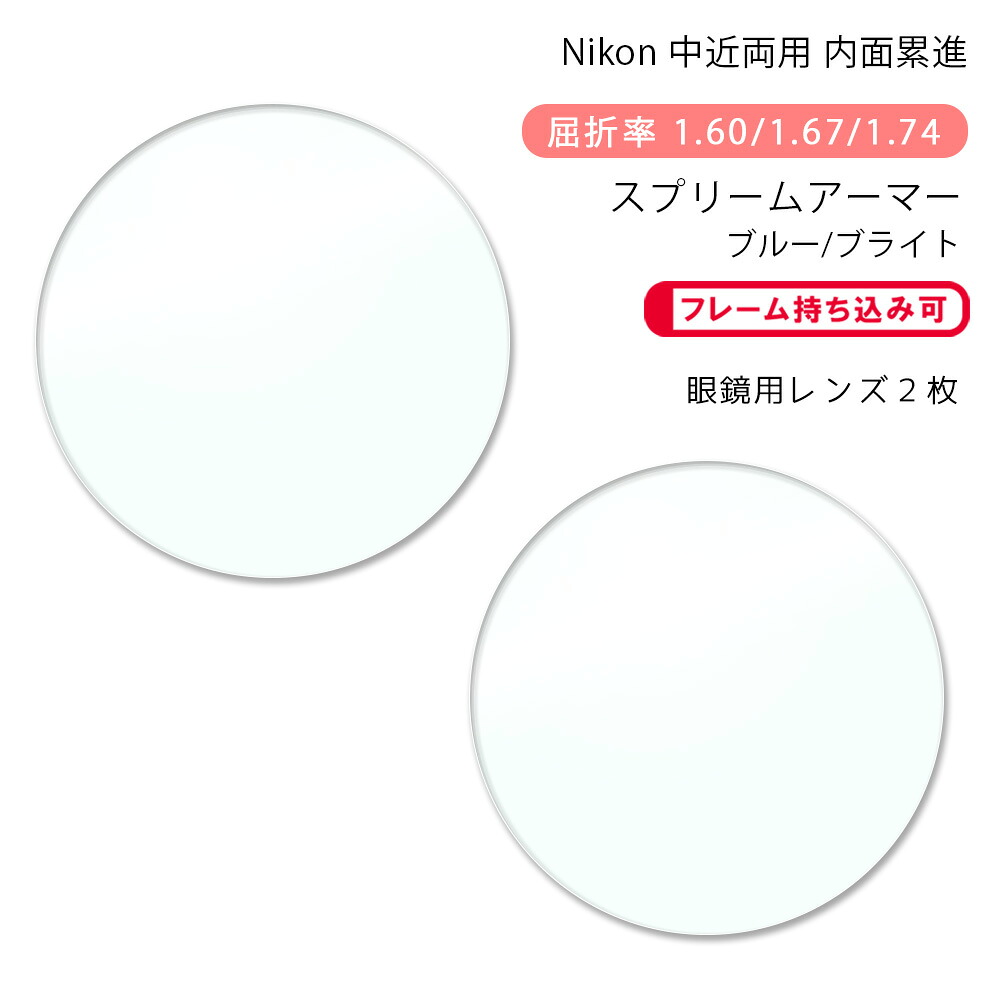 【耐傷 中近両用 メガネレンズ交換】内面累進ニコン ロハス セブン ゼット ホーム/クラフト スプリームアーマー/ブルー/ブライトNikon LOHAS7 Z HM/CR SUPREME ARMOR/BLUE/BRIGHT｜GLASS-M