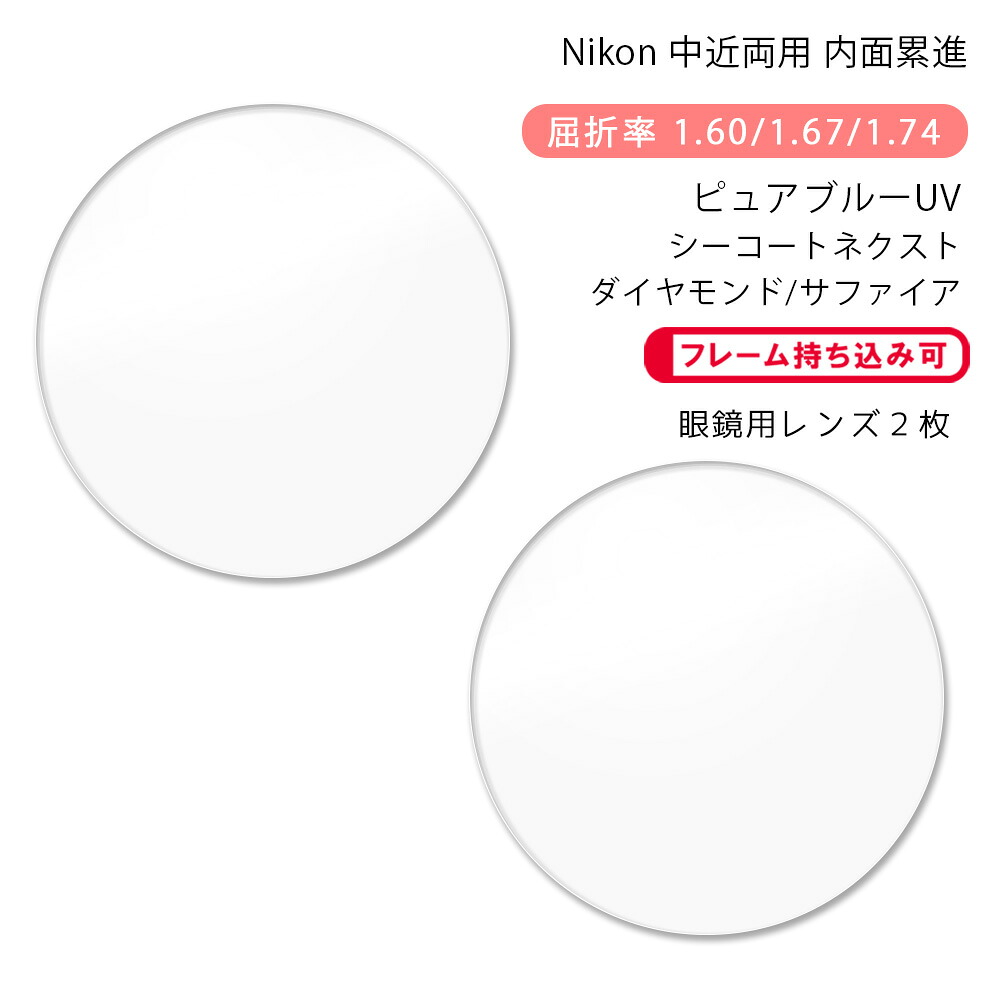 【超耐傷 中近両用 メガネレンズ交換】内面累進 ニコン ロハス セブン ゼット ホーム/クラフト ピュアブルーUV シーコートネクスト ダイヤモンド/サファイア Nikon LOHAS7 Z HM/CR PURE BLUE UV SEECOAT NEXT DIAMOND/SAPPHIRE