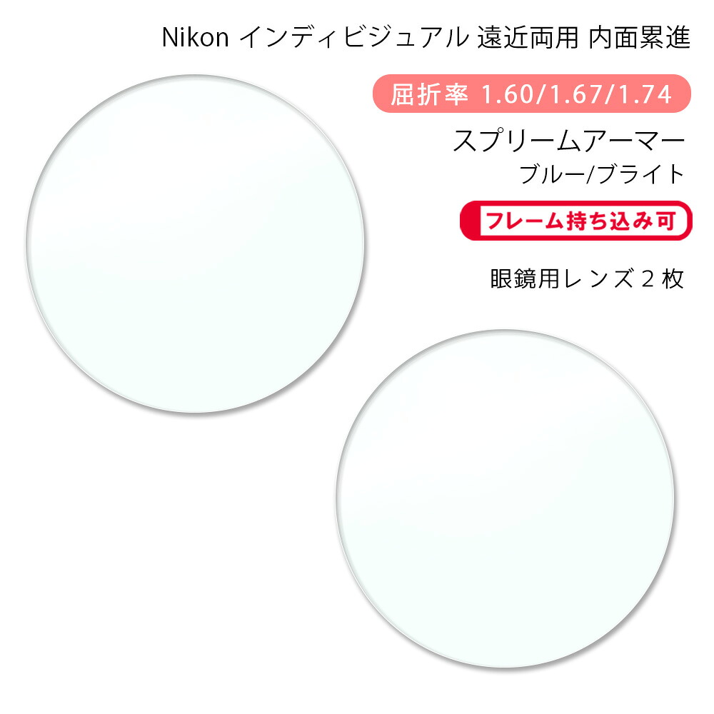 【耐傷 遠近両用 メガネレンズ交換】内面累進 ニコン ロハス テン ゼット アクティブ/ウォーク スプリームアーマー/ブルー/ブライト Nikon LOHAS10 Z AC/WK SUPREME ARMOR/BLUE/BRIGHT