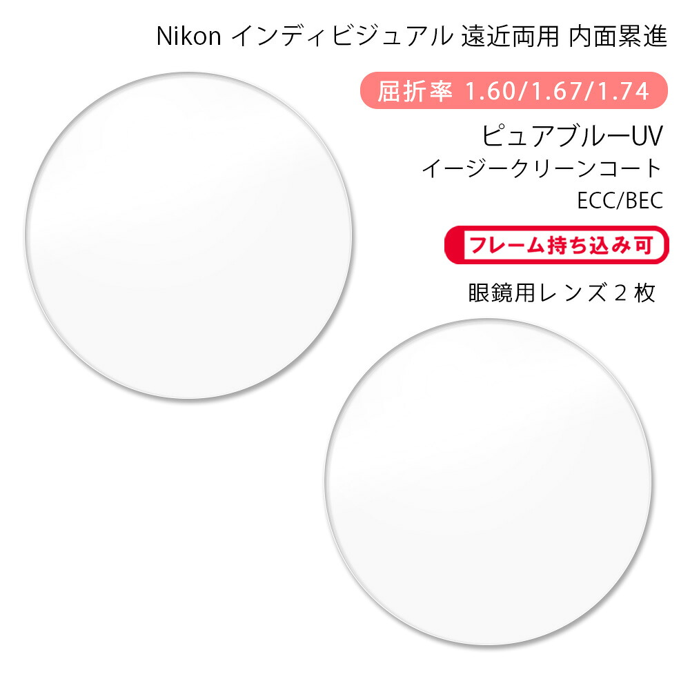 【遠近両用 メガネレンズ交換】内面累進ニコン ロハス テン ゼット アクティブ/ウォーク ピュアブルーUV イージークリーンコート/ビーイーシーNikon LOHAS10 Z AC/WK PURE BLUE UV ECC/BEC｜GLASS-M
