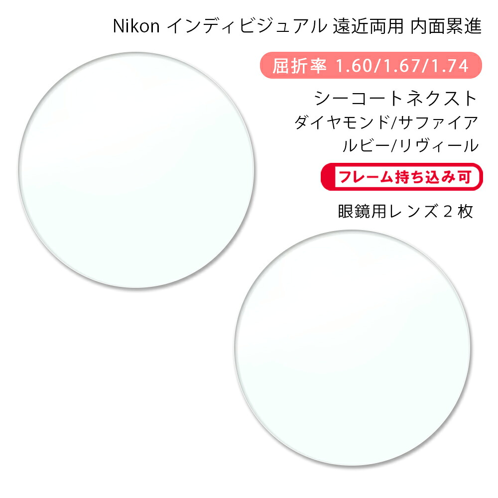 【超耐傷 遠近両用 メガネレンズ交換】内面累進ニコン ロハス テン ゼット アクティブ/ウォーク シーコートネクスト/ダイヤモンド/サファイア/ルビー/リヴィールNikon LOHAS10 Z AC/WK SEECOAT NEXT DIAMOND/SAPPHIRE/RUBY/REVAL｜GLASS-M