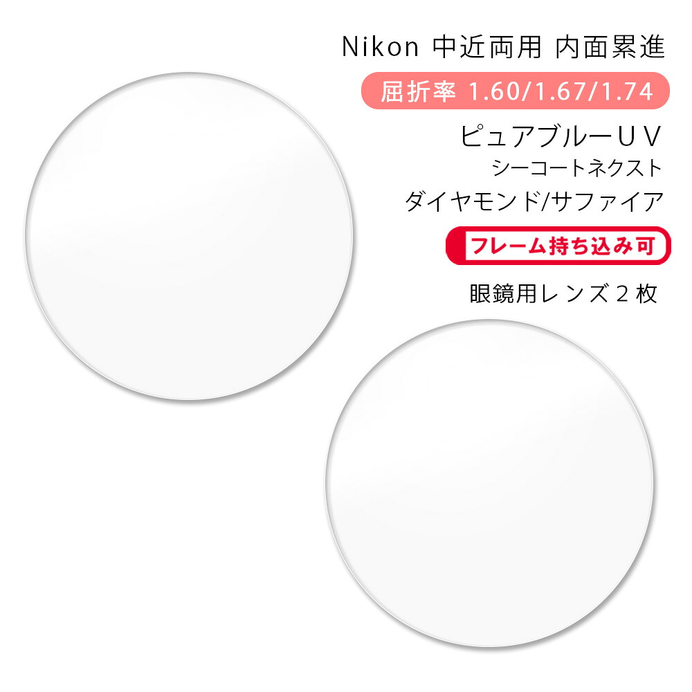 【中近両用 メガネレンズ交換】内面累進 ニコン ロハス セブン 160/167/174 ホーム/クラフト ピュアブルーUV シーコートネクスト ダイヤモンド/サファイア Nikon LOHAS SEVEN Home/Craft PURE BLUE UV SEECOAT NEXT DIAMOND/SAPPHIRE