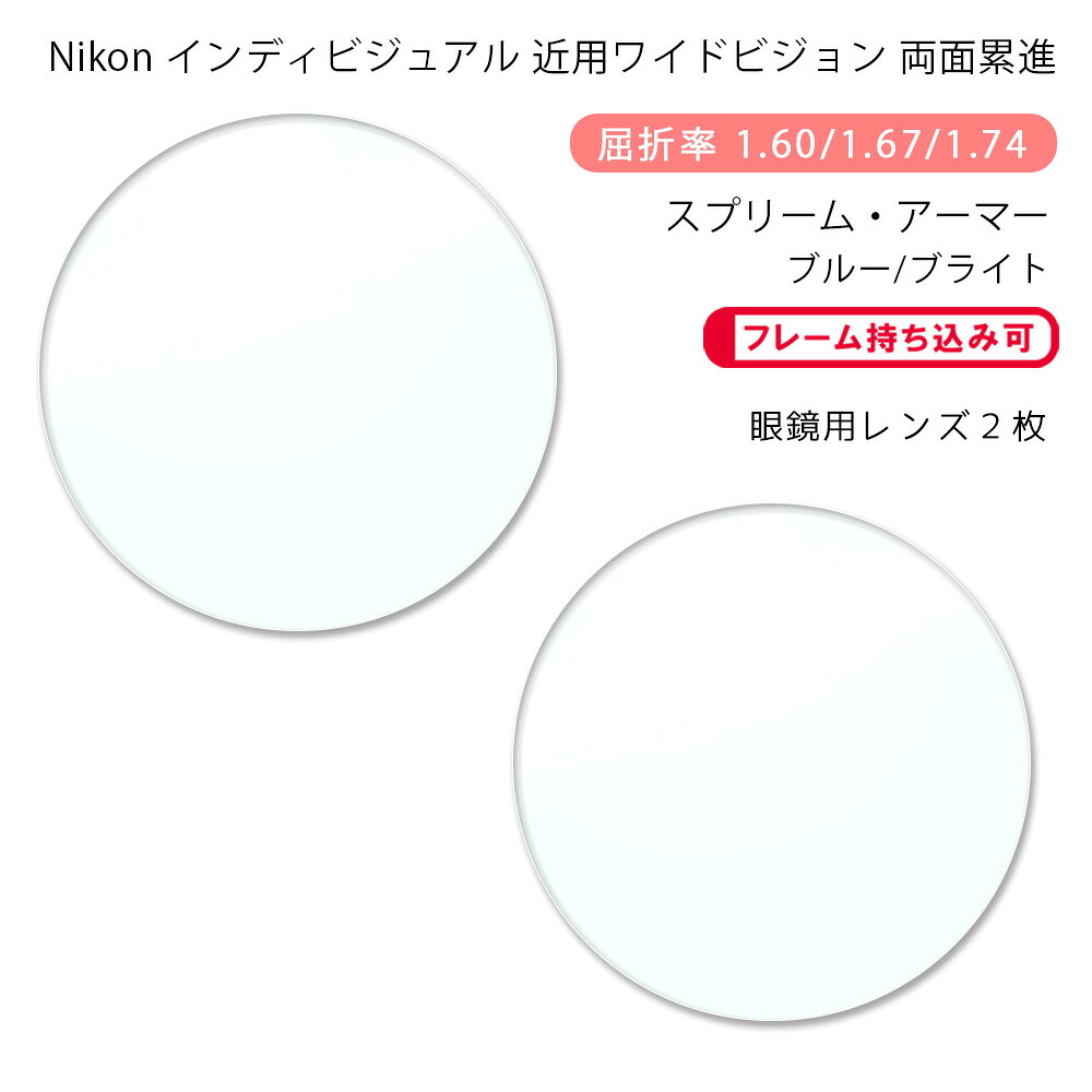 【近用ワイド メガネレンズ交換】両面累進 ニコン ロハス ハンドレッド 160/167/174 リーディング スプリームアーマー/ブルー/ブライト Nikon LOHAS100 Reading SUPREME ARMOR/BLUE/BRIGHT