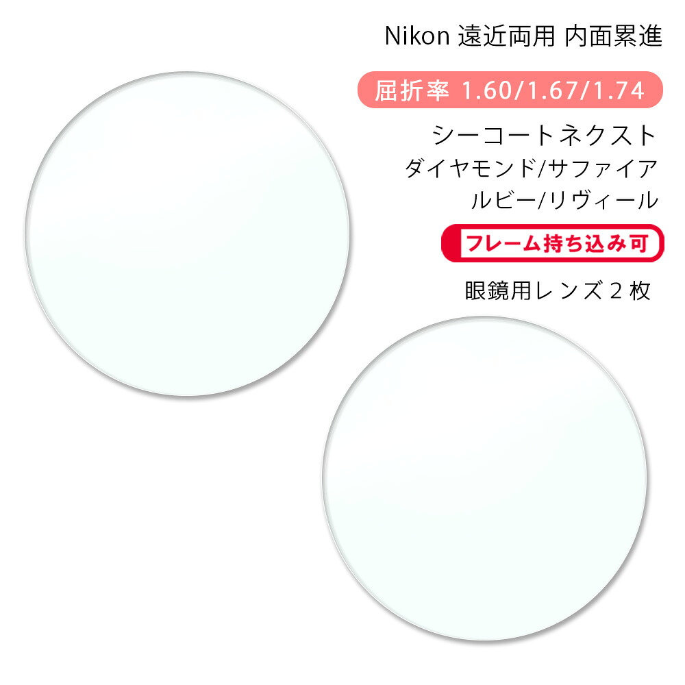 【遠近両用 メガネレンズ交換】内面累進 ニコン ロハス セブン 160/167/174 アクティブ/ウォーク シーコートネクスト/ダイヤモンド/サファイア/ルビー/リヴィール Nikon LOHAS SEVEN Active/Walk SEECOAT NEXT DIAMOND/SAPPHIRE/RUBY/REVAL