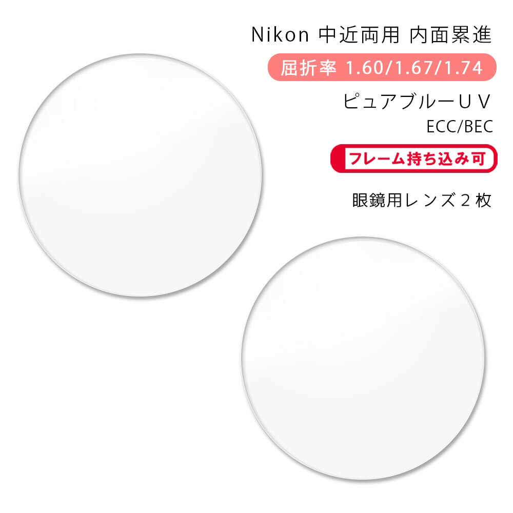 ニコン用　遠近両用レンズ 楽天市場】【中近両用 メガネレンズ交換】内面累進ニコン ロハス