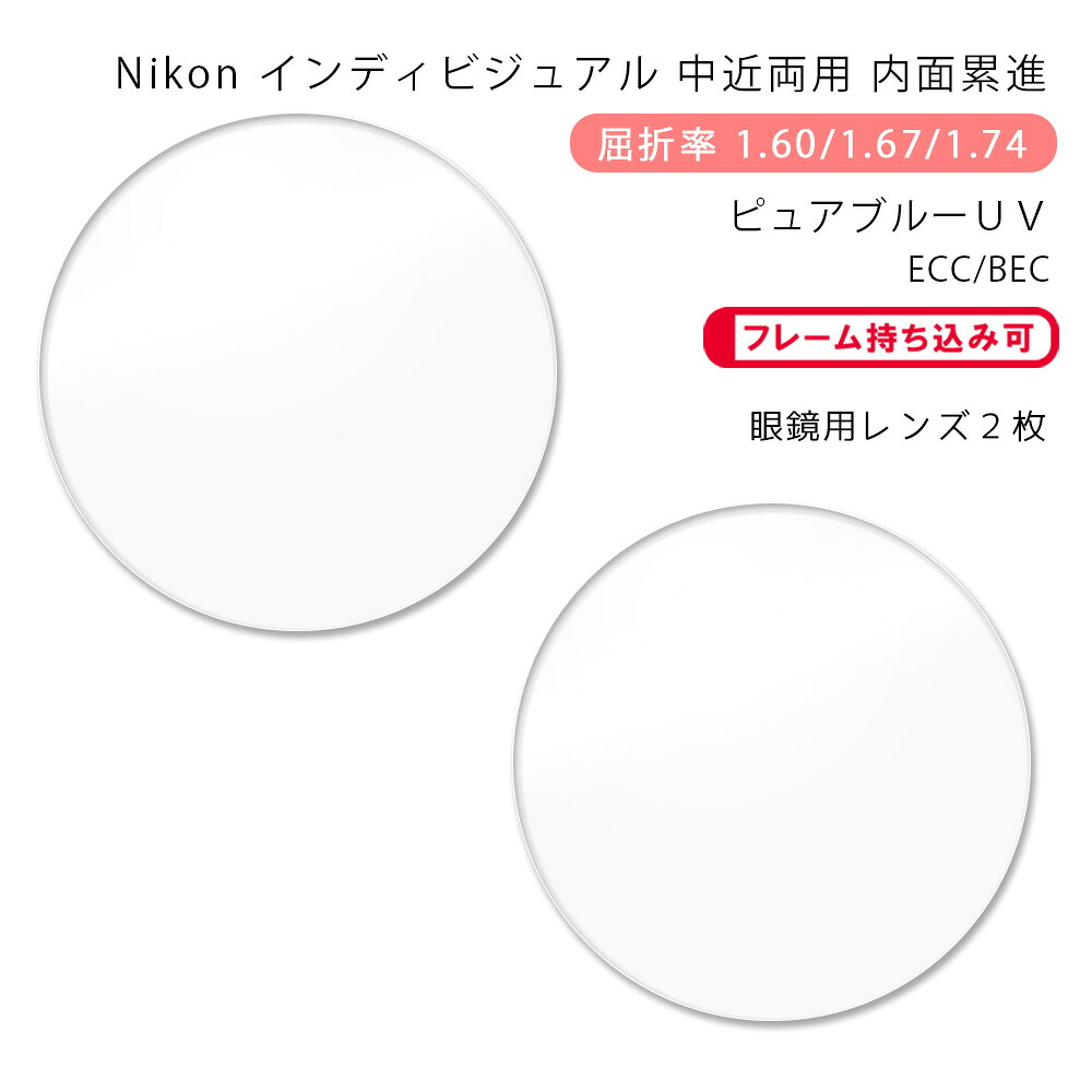 【中近両用 メガネレンズ交換】内面累進 ニコン ロハス テン ゼット ホーム/クラフト ピュアブルーUV イージークリーンコート/ビーイーシー Nikon LOHAS10 Z HM/CR PURE BLUE UV ECC/BEC