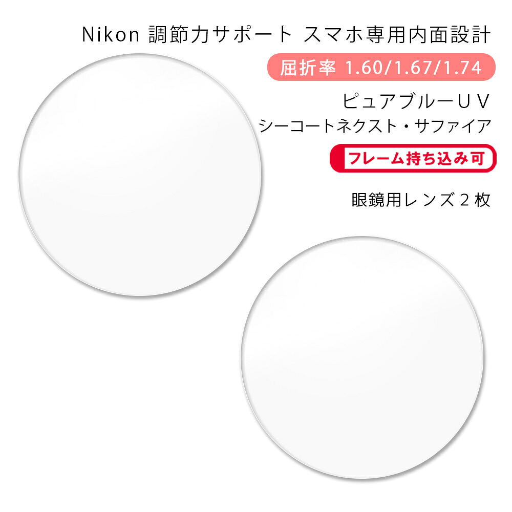 【調節サポート メガネレンズ交換】内面設計ニコン シフトオン160/167/174 ピュアブルーUV シーコートネクスト・サファイアNikon SHIFT ON PURE BLUE UV SEECOAT NEXT SAPPHIRE｜GLASS-M