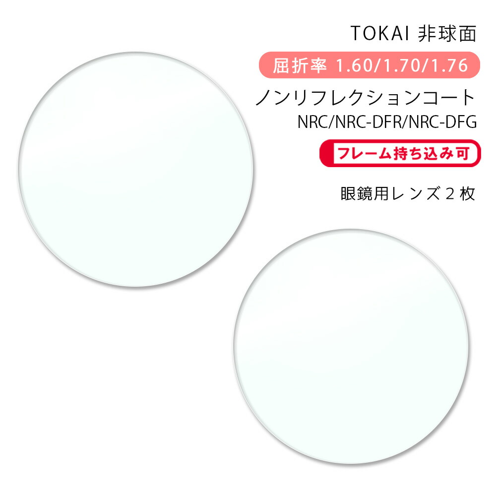 Hr様♡ありがとうございます♡ 楽天市場】【耐傷 メガネレンズ交換】両面非球面東海光学