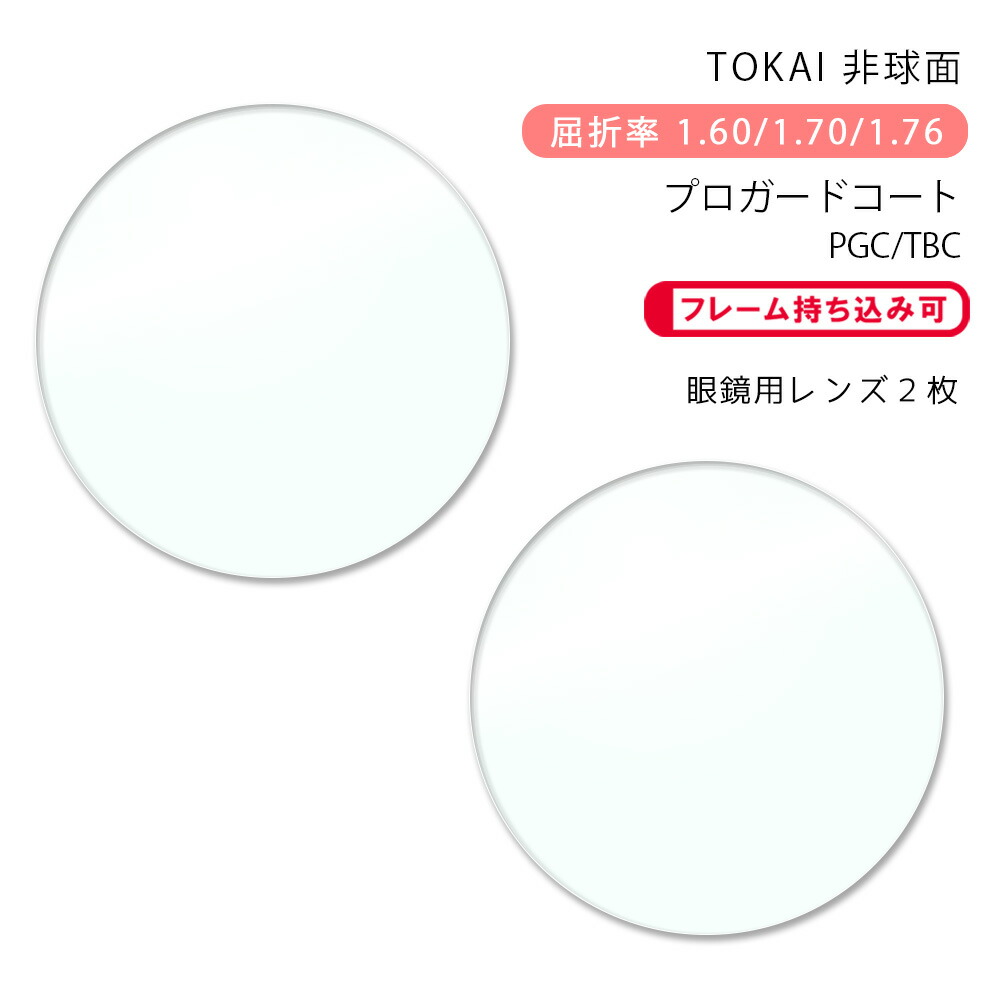 楽天市場】【耐傷 メガネレンズ交換】内面非球面東海光学 ベルーナ HX 