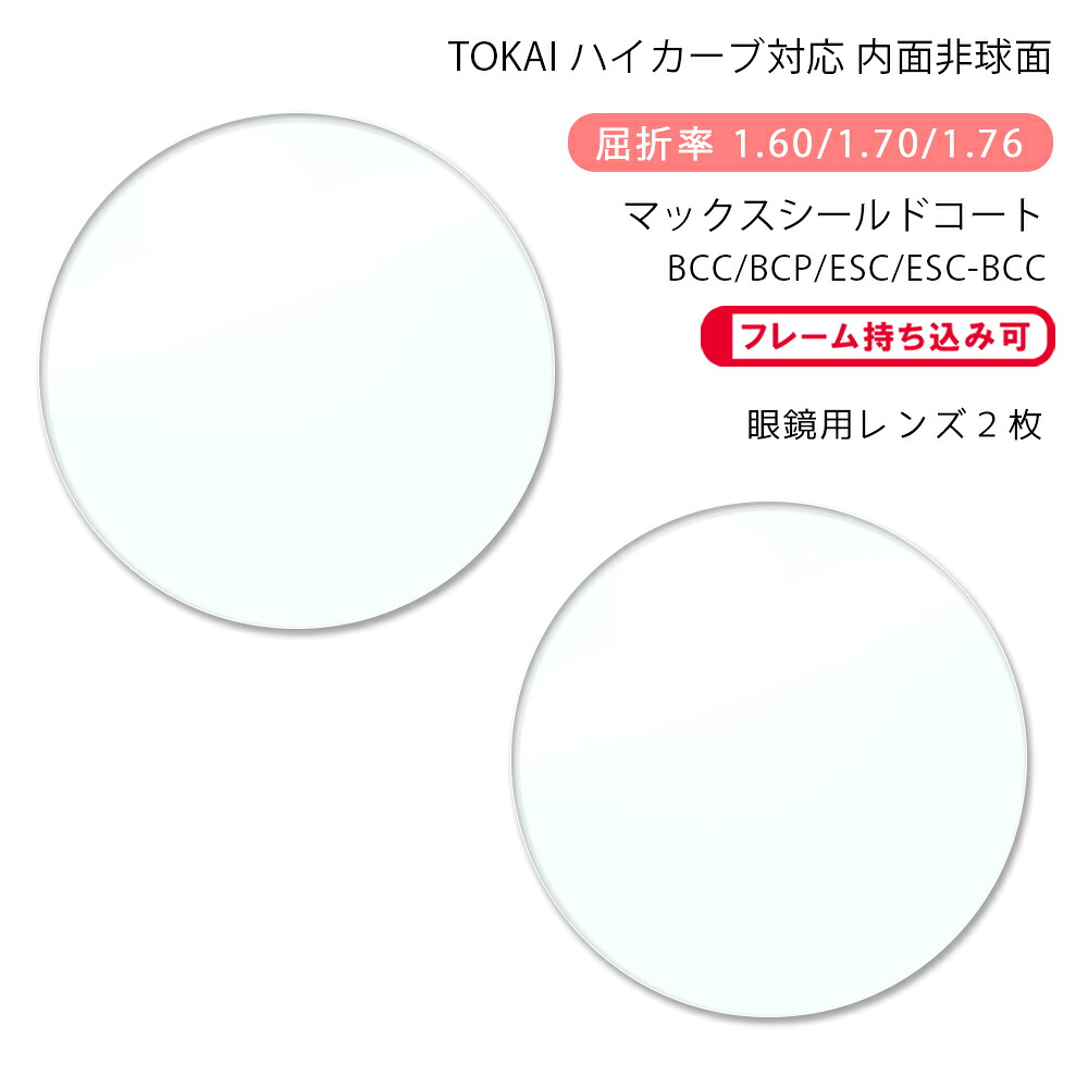 【耐傷 メガネレンズ交換】内面非球面 東海光学 ベルーナ HX/JX/ZX モードサンク マックスシールドコート/ブルーカットコート/ブルーカットプライム/エターナルスキンコート TOKAI BELNA MODECINQ MSC/BCC/BCP/ESC/ESC-BCC