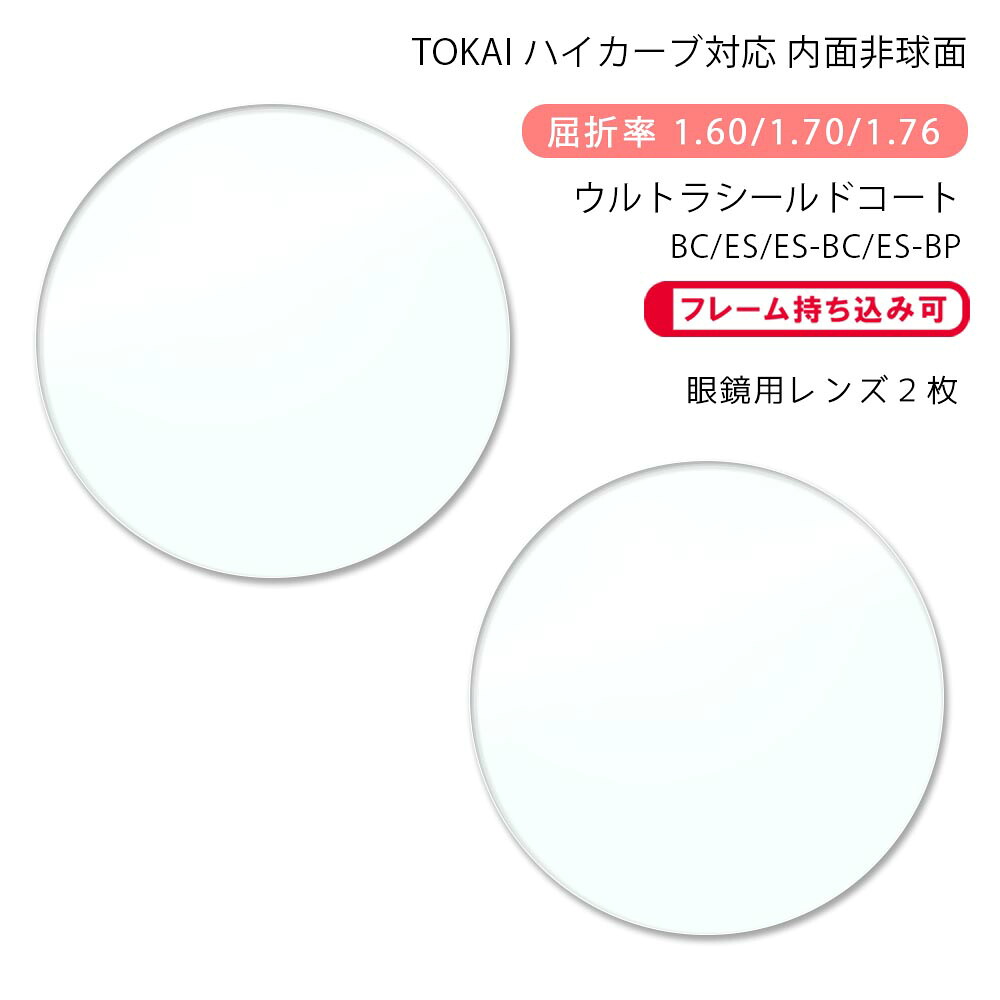 【超耐傷 メガネレンズ交換】内面非球面 東海光学 ベルーナ HX/JX/ZX モードサンク ウルトラシールドコート/ブルーカット/エターナルスキン/ブルーカットプライム TOKAI BELNA MODECINQ USC/USC-BC/USC-ES/USC-ES BC/USC-ES BP