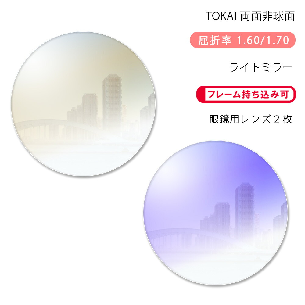 【メガネレンズ交換】両面非球面東海光学 ベルーナ HX-MU/JX-MU ライトミラーコートTOKAI BELNA MU Light Mirror｜GLASS-M
