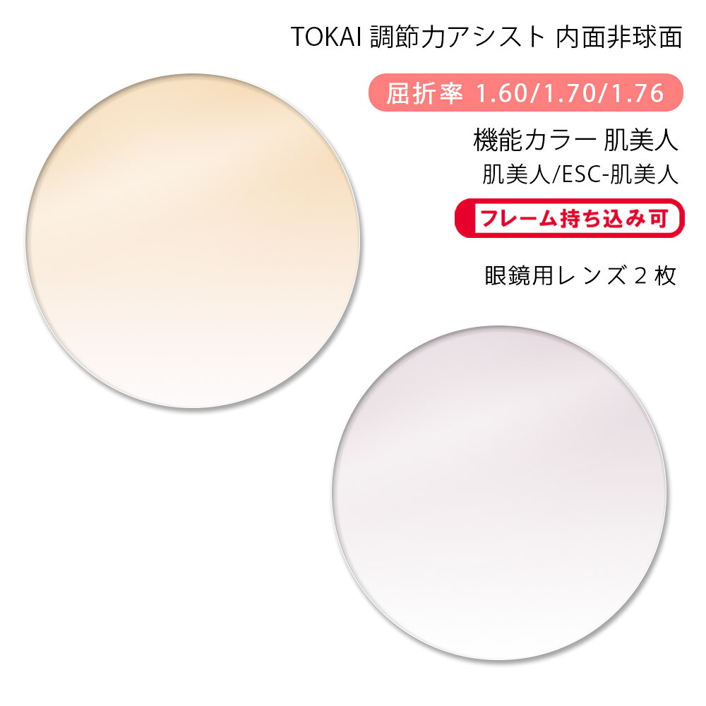 【機能カラー 調節サポート メガネレンズ交換】内面アイアシスト非球面 東海光学 ベルーナ レスト アール 肌美人/ESC-肌美人 TOKAI BELNA REST R Hadabijin （かけるだけで目元や肌を美しく魅せるカラーコーティングレンズ）
