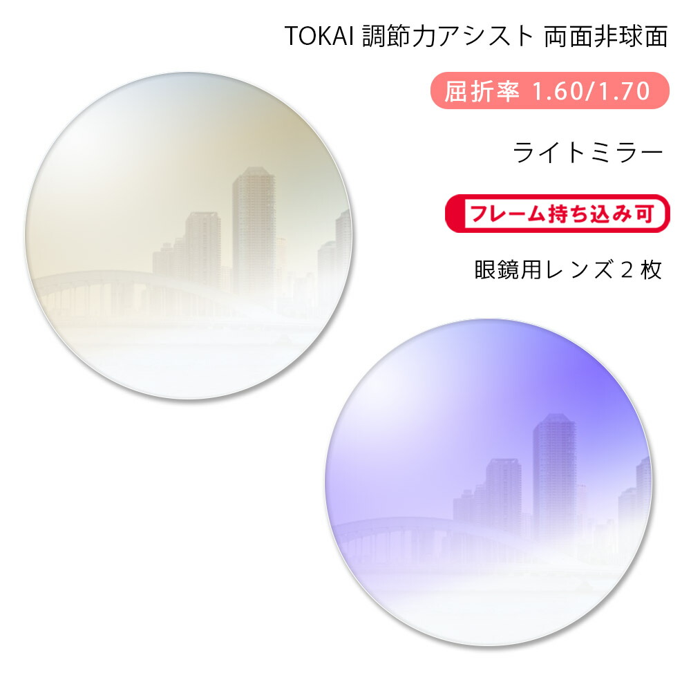 【調節サポート メガネレンズ交換】両面アイアシスト非球面 東海光学 ベルーナ レスト ダブル ライトミラーコート TOKAI BELNA REST W Light Mirror