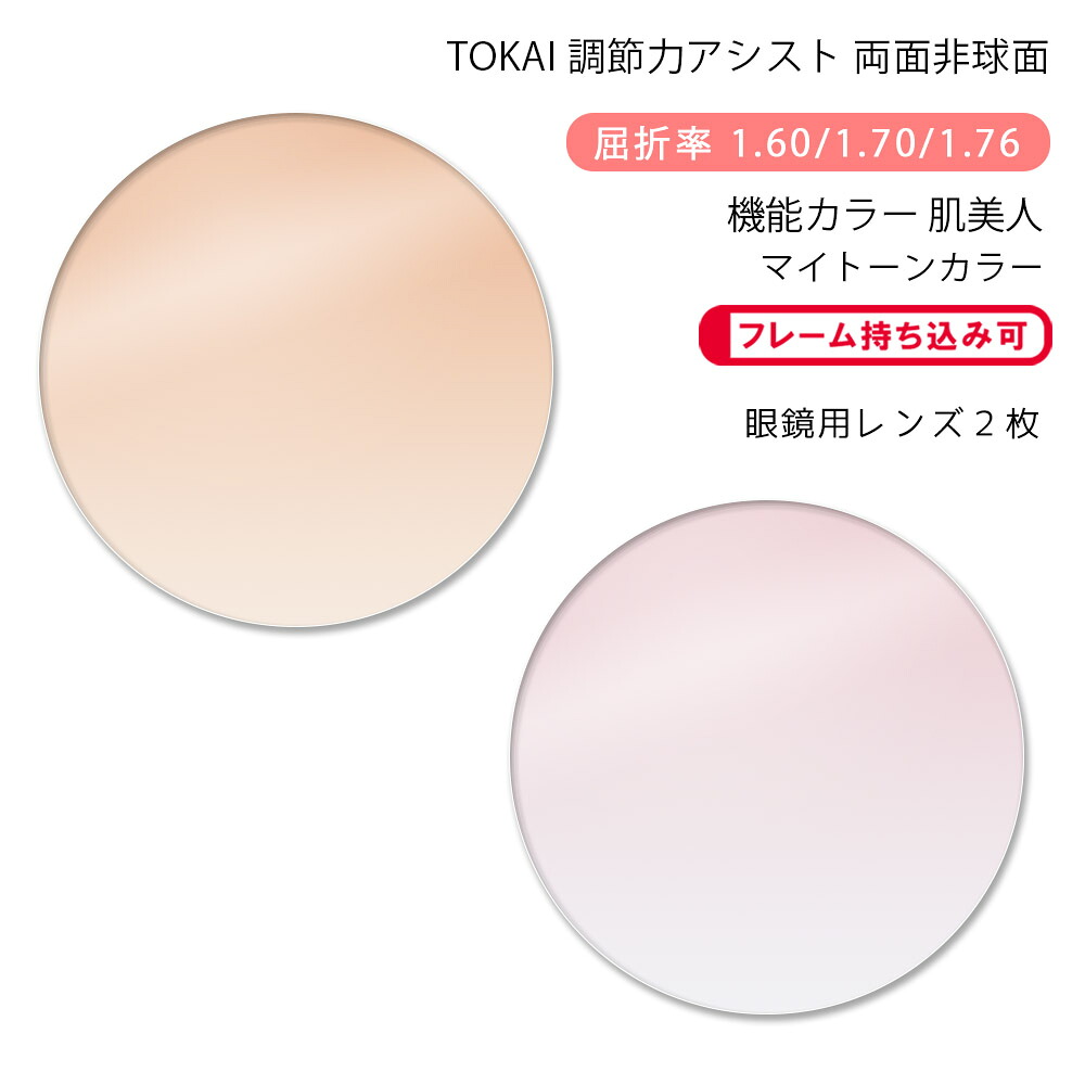 【機能カラー 調節サポート メガネレンズ交換】両面アイアシスト非球面 東海光学 ベルーナ レスト ダブル 肌美人 マイトーンカラー TOKAI BELNA REST W Hadabijin My TONE Color （かけるだけで目元や肌を美しく魅せるカラーコーティングレンズ）