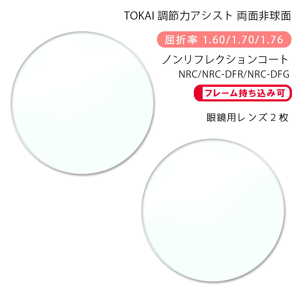 【耐傷 調節サポート メガネレンズ交換】両面アイアシスト非球面 東海光学 ベルーナ レスト ダブル ノンリフレクションコート/デジタルフィルターカラー TOKAI BELNA REST W NRC/DFR/DFG