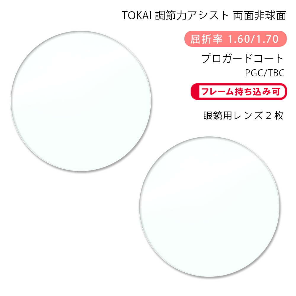 【調節サポート メガネレンズ交換】両面アイアシスト非球面 東海光学 ベルーナ レスト ダブル プロガードコート/ブルーライトカットコート TOKAI BELNA REST W PGC/TBC P-UV