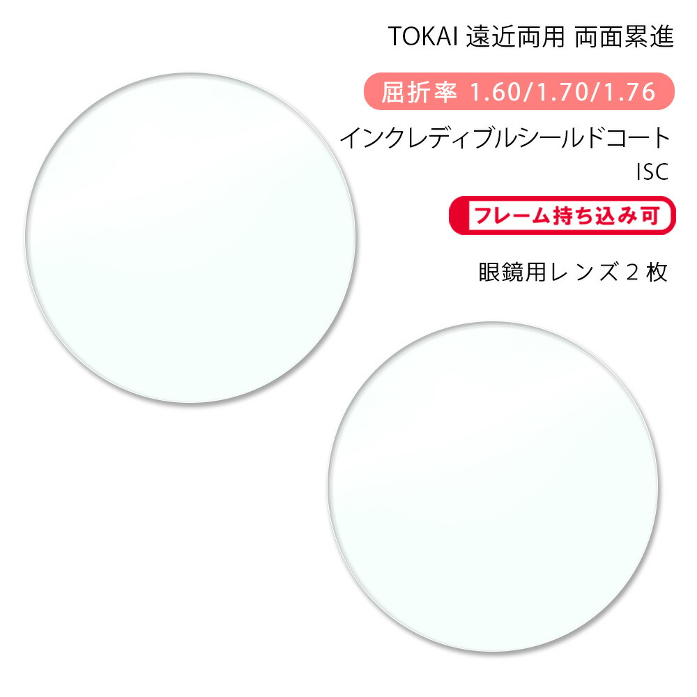 楽天市場】【耐傷 遠近両用 メガネレンズ交換】両面累進東海光学